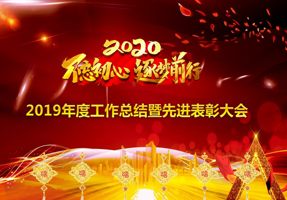 2019年度工作总结暨先进表彰大会（2020.1）.jpg