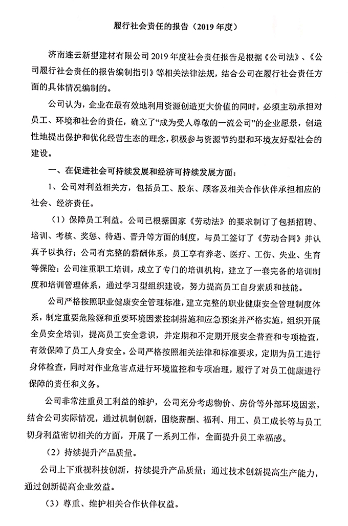 履行社会责任的报告（2019年度）