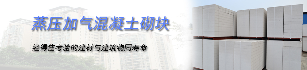 蒸压加气混凝土砌块-经得住考验的建材与建筑物同寿命